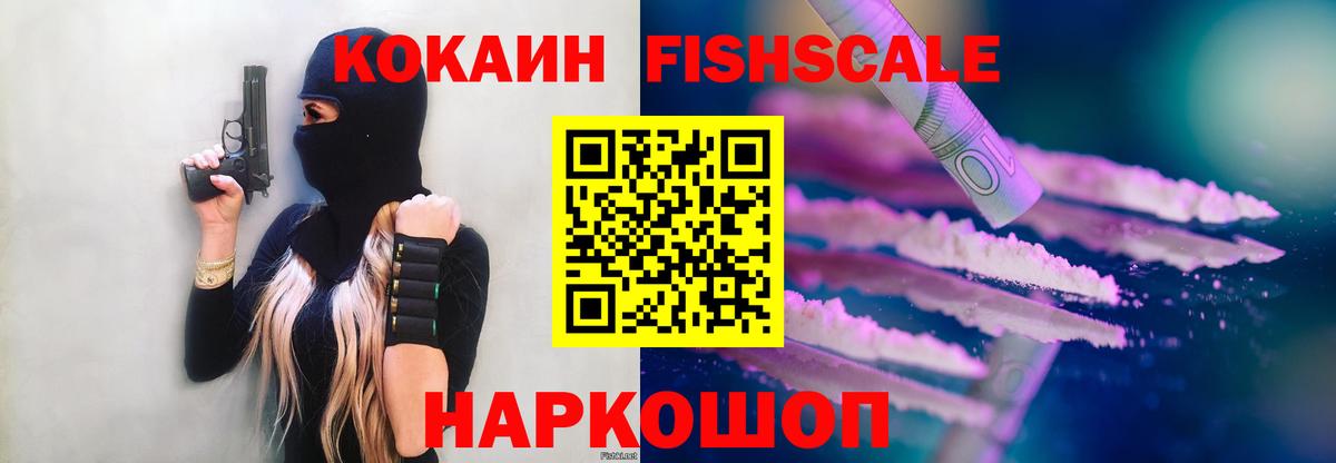 КОКАИН FishScale Сердобск